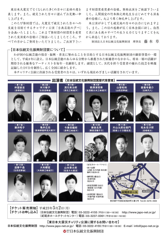 日本伝統文化振興財団賞受賞者による 古典芸能の夕べ ー東日本大震災チャリティ公演ー_フライヤー/キービジュアル