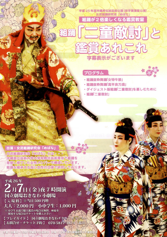平成25年度沖縄県伝統芸能公演 組踊が2倍楽しくなる鑑賞教室 組踊「ニ