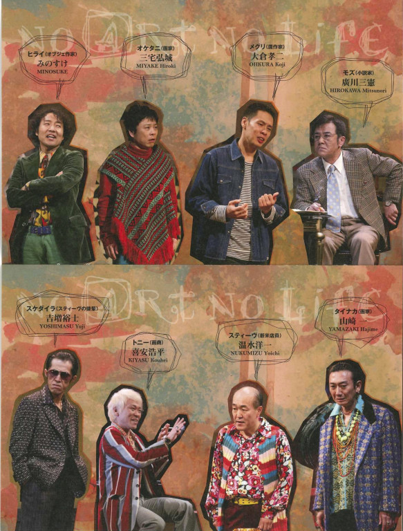 ノーアート・ノーライフ（再演）_その他
