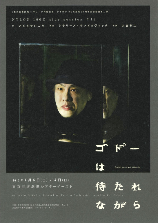 ゴドーは待たれながら_フライヤー/キービジュアル