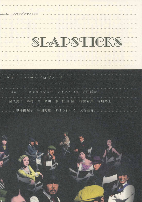 SLAPSTICKS_フライヤー/キービジュアル
