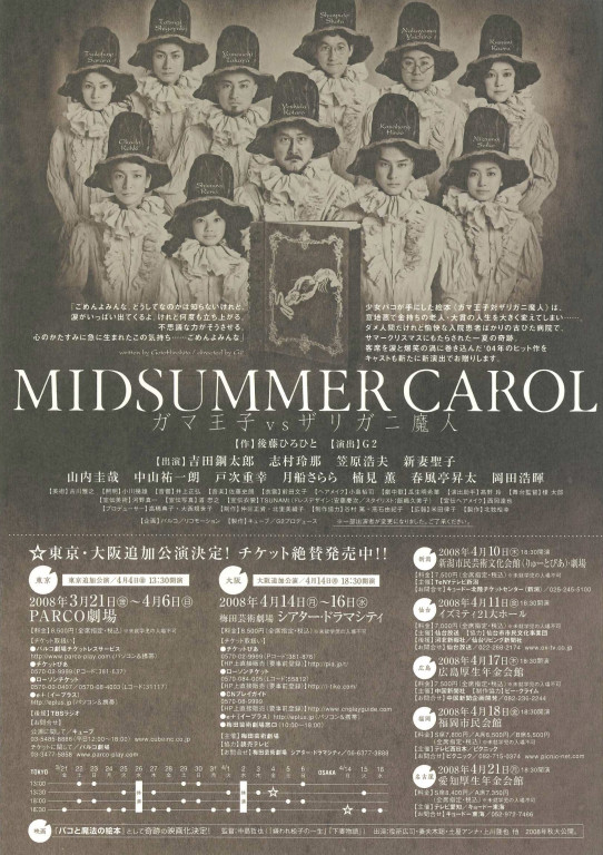 MIDSUMMER CAROL～ガマ王子vsザリガニ魔人～（2008年版）