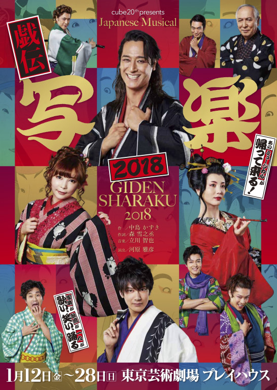 戯伝写楽 2018_フライヤー/キービジュアル