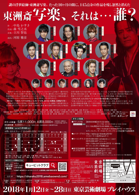 戯伝写楽 2018_フライヤー/キービジュアル