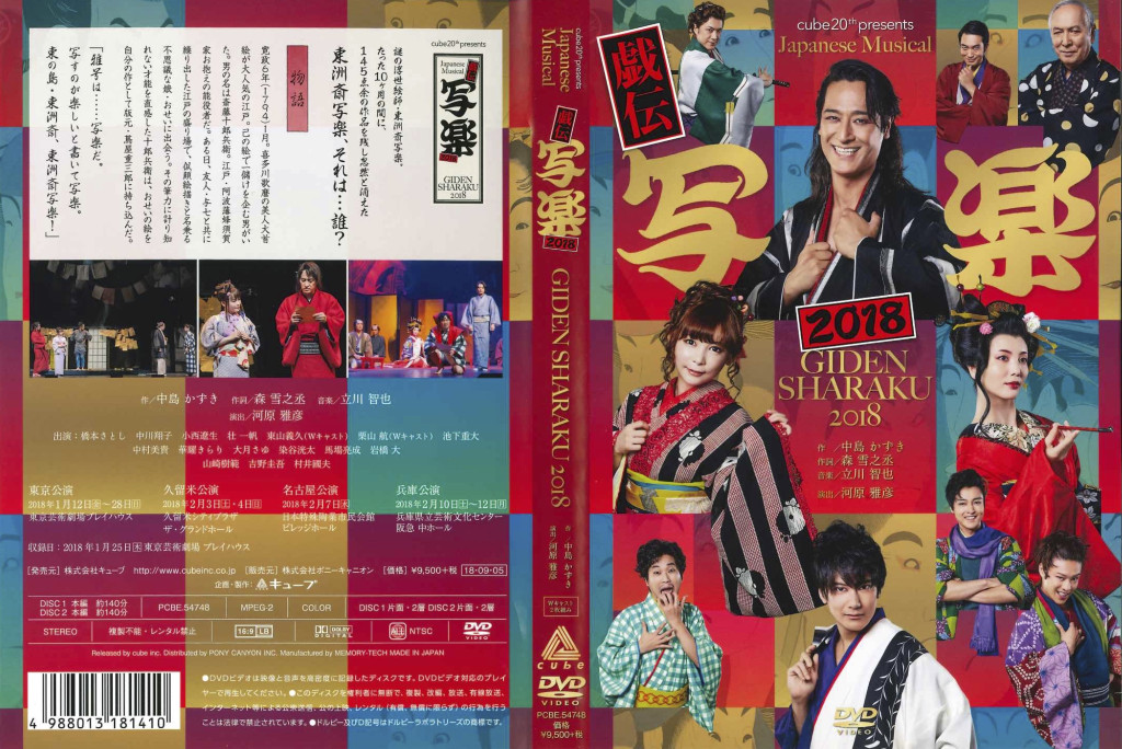 戯伝写楽 2018_その他