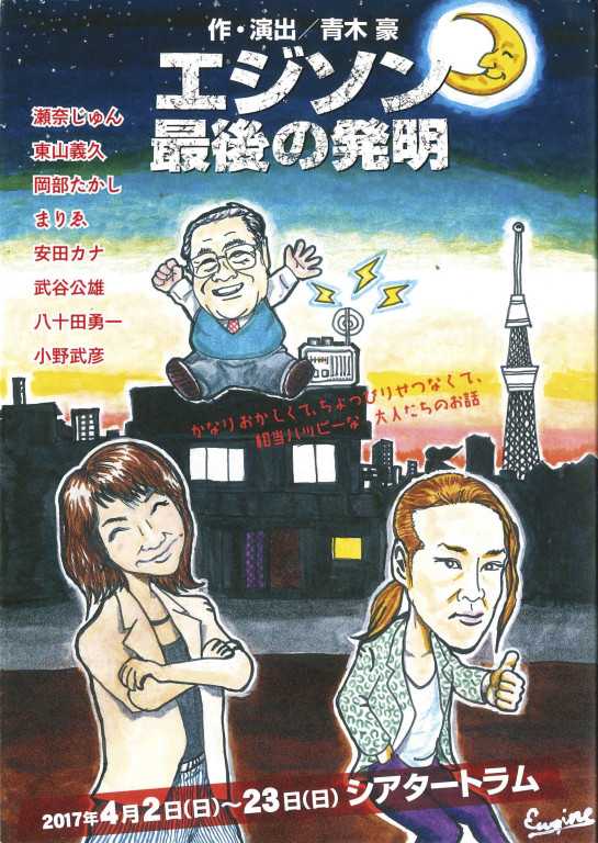 エジソン最後の発明_フライヤー/キービジュアル