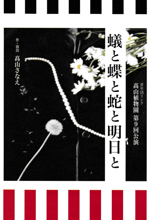 蟻と蝶と蛇と明日と_フライヤー/キービジュアル
