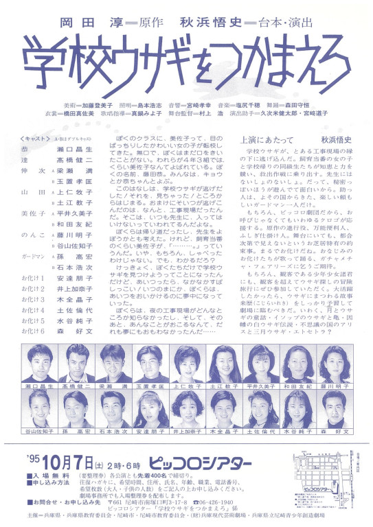 学校ウサギをつかまえろ_フライヤー/キービジュアル