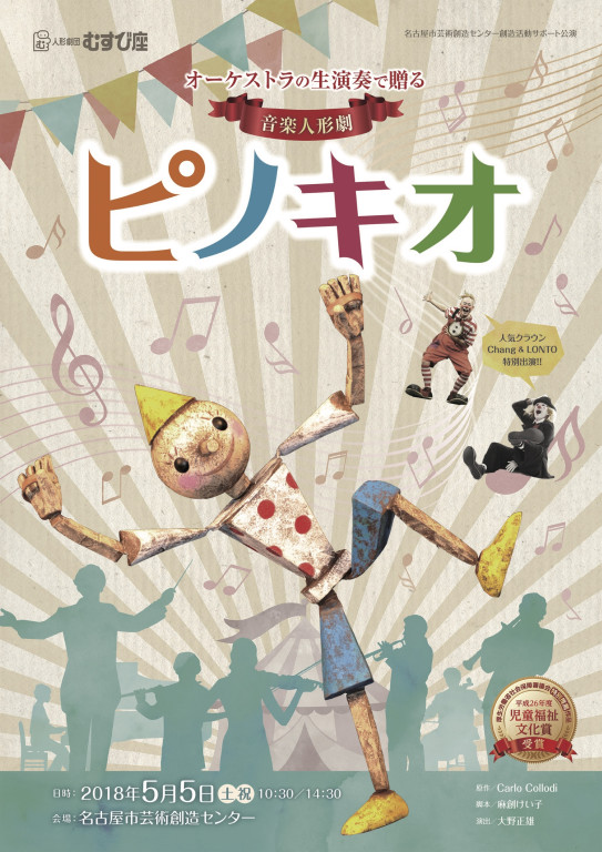 ピノキオ_フライヤー/キービジュアル