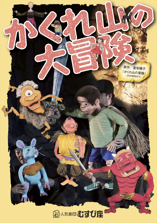 かくれ山の大冒険_パンフレット
