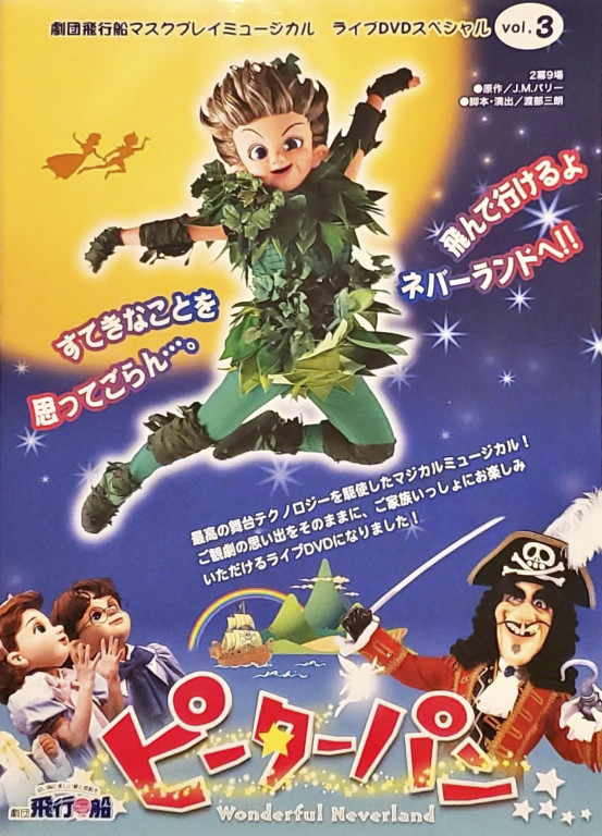 マスクプレイミュージカル ピーターパン｜EPAD｜作品データベース
