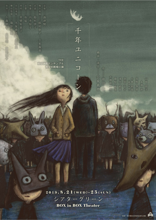 千年ユニコーン_フライヤー/キービジュアル
