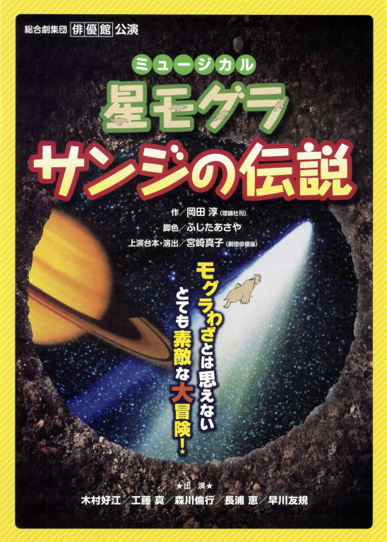 ミュージカル「星モグラサンジの伝説」