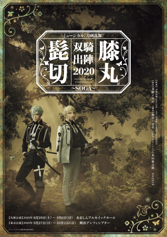 髭切膝丸 双騎出陣 2020～SOGA～_フライヤー/キービジュアル