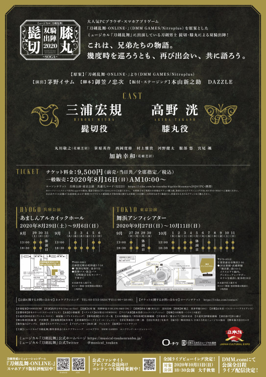 髭切膝丸 双騎出陣 2020～SOGA～_フライヤー/キービジュアル