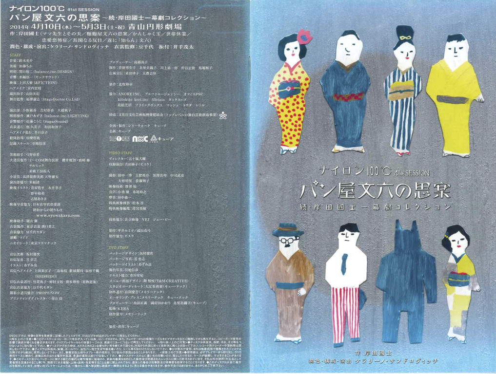 パン屋文六の思案〜続・岸田國士一幕劇コレクション〜_その他