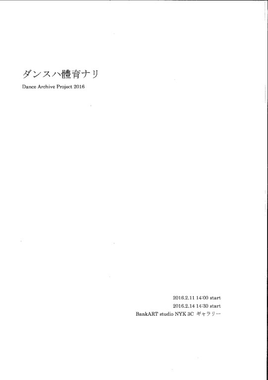 ダンスハ體育ナリ 其ノ1  体育教員としての大野一雄を通して_パンフレット