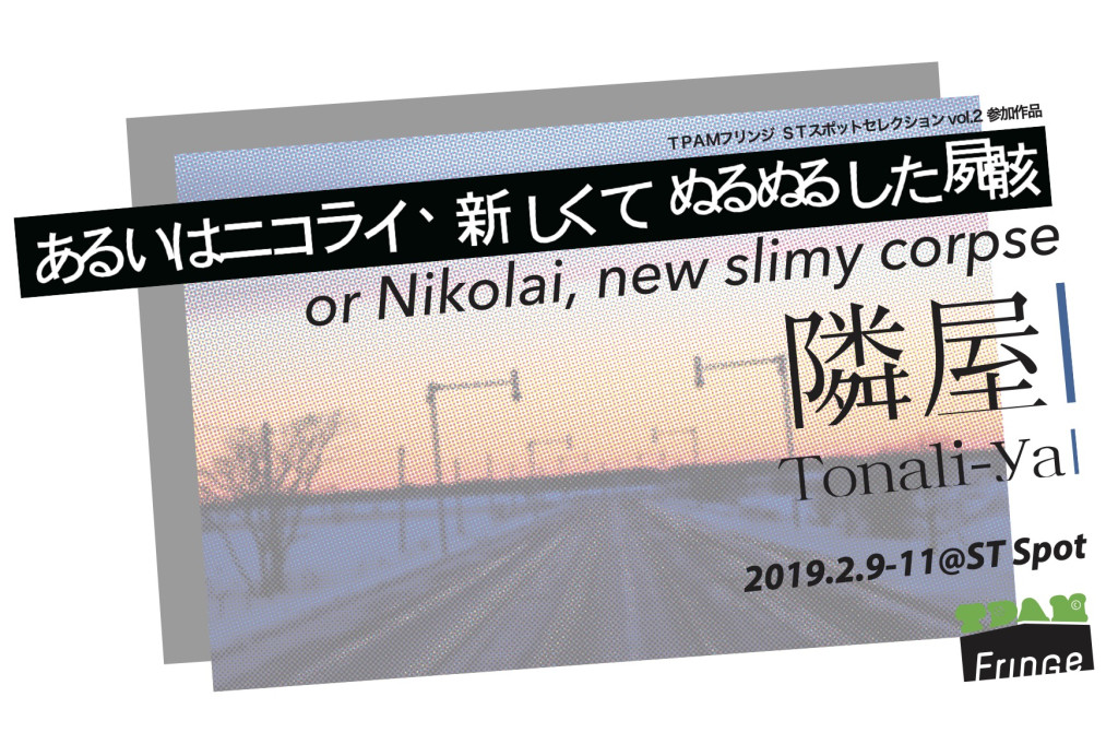 あるいはニコライ、新しくてぬるぬるした屍骸_舞台写真