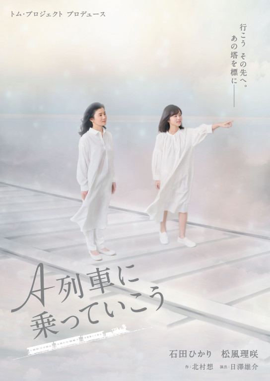 A列車に乗っていこう_フライヤー/キービジュアル