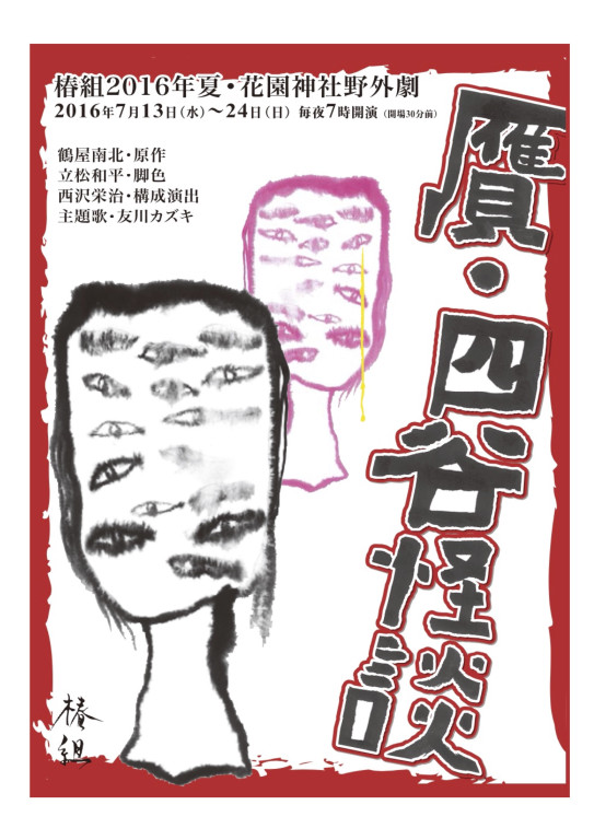 贋・四谷怪談_パンフレット