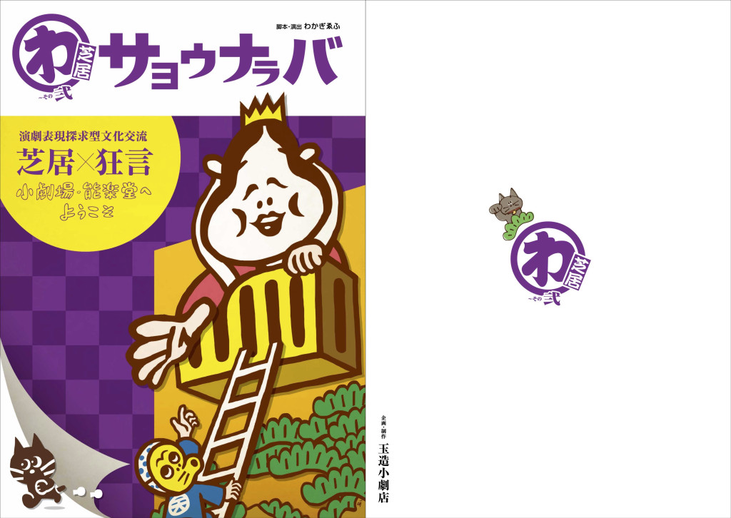「サヨウナラバ」芝居ver._パンフレット