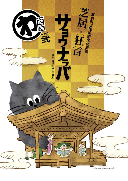 「サヨウナラバ」芝居ver._パンフレット