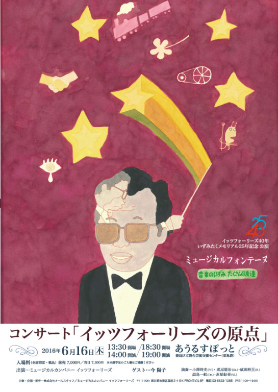 コンサート「イッツフォーリーズの原点」_フライヤー/キービジュアル