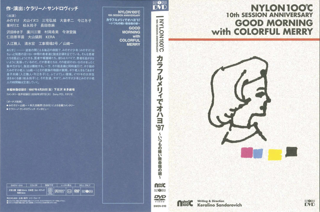カラフルメリィでオハヨ’97〜いつもの軽い致命傷の朝〜（三演）_その他