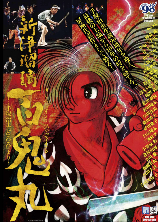 新浄瑠璃 百鬼丸 ～手塚治虫「どろろ」より～_フライヤー/キービジュアル