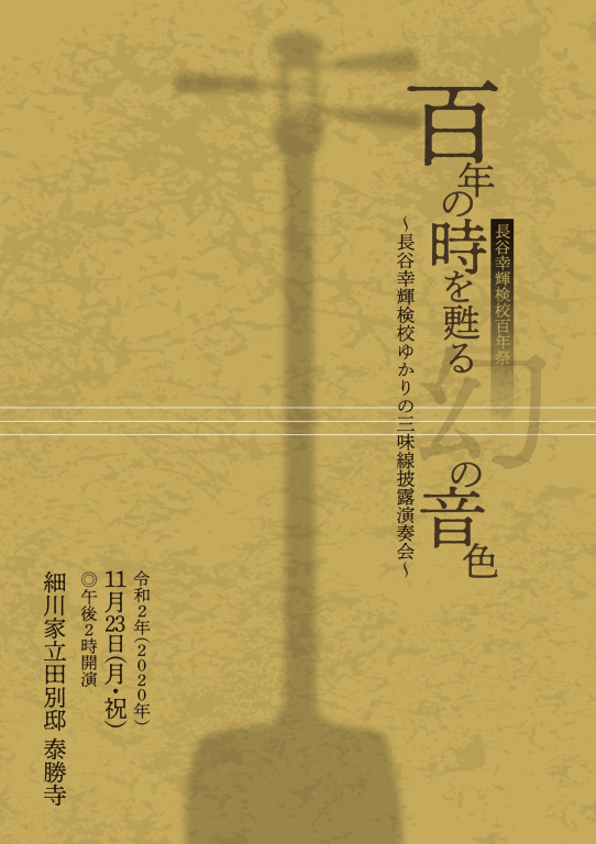 長谷幸輝検校百年祭 百年の時を甦る幻の音色