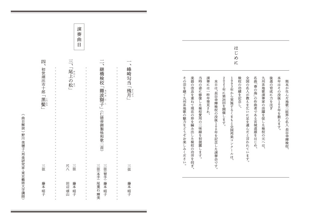 長谷幸輝検校百年祭 百年の時を甦る幻の音色_パンフレット