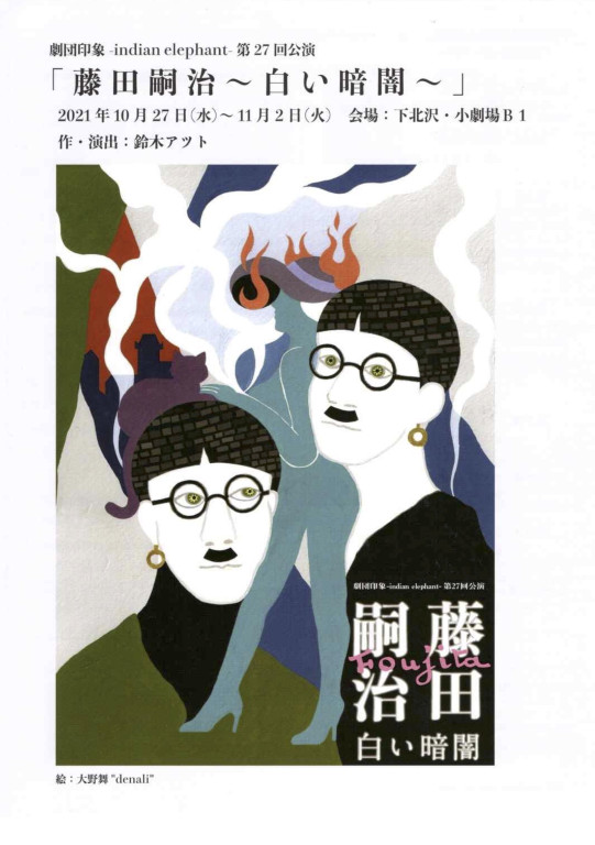 藤田嗣治～白い暗闇～_パンフレット