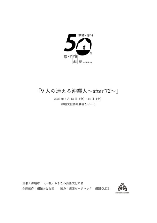 9人の迷える沖縄人～after'72～_パンフレット