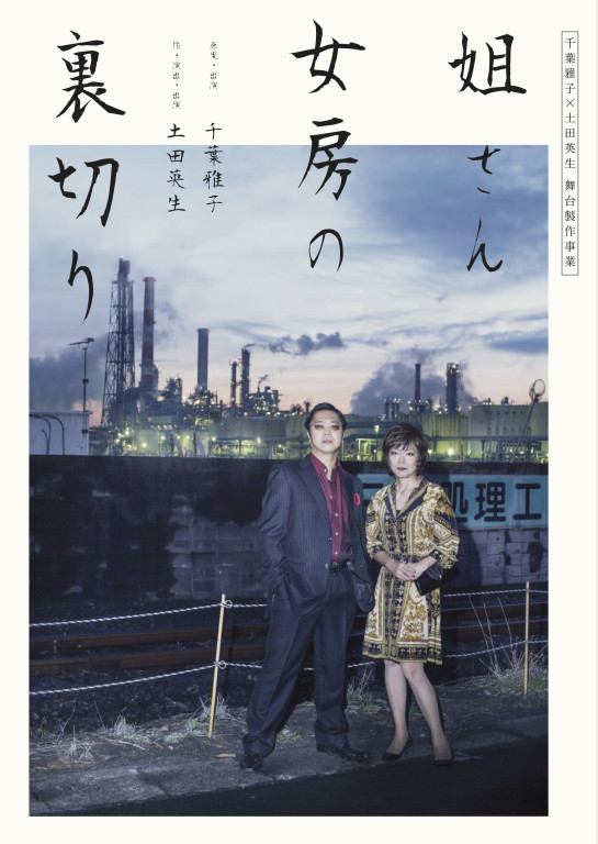 姐さん女房の裏切り_フライヤー/キービジュアル