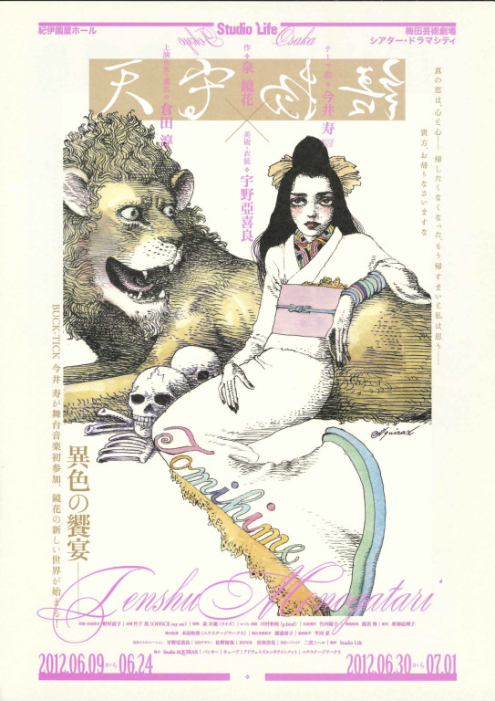 泉鏡花原作「天守物語」2012年公演_フライヤー/キービジュアル