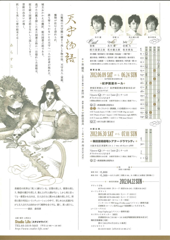 泉鏡花原作「天守物語」2012年公演_フライヤー/キービジュアル