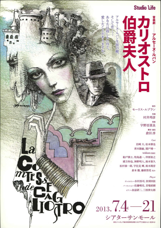 モーリス・ルブラン原作「カリオストロ伯爵夫人」2013年公演_フライヤー/キービジュアル