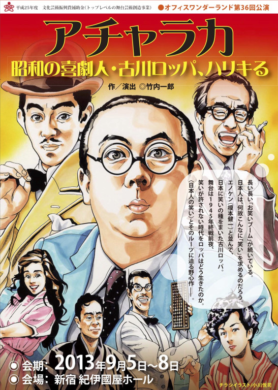 アチャラカ. 昭和の喜劇人・古川ロッパ、ハリキる_フライヤー/キービジュアル