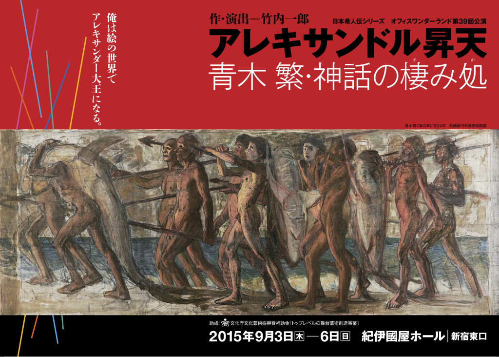 アレキサンドル昇天 青木繁・神話の棲み処｜EPAD｜作品データベース