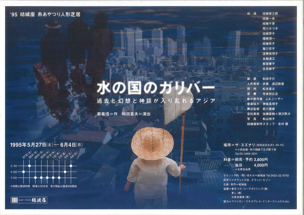 水の国のガリバー　過去と幻想と神話が入り乱れるアジア_フライヤー/キービジュアル