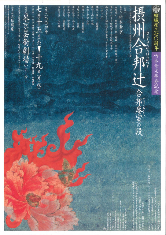 結城座370周年 竹本素京卒寿記念「摂州合邦辻　合邦庵室の段」_フライヤー/キービジュアル