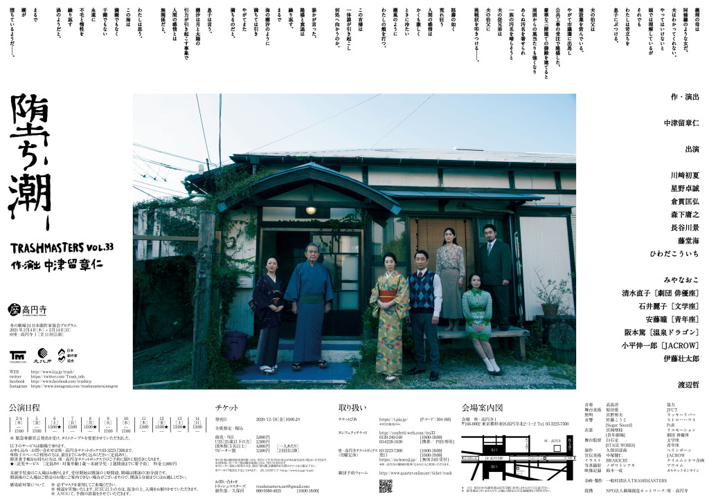 TRASHMASTERS vol.33 「堕ち潮」_フライヤー/キービジュアル
