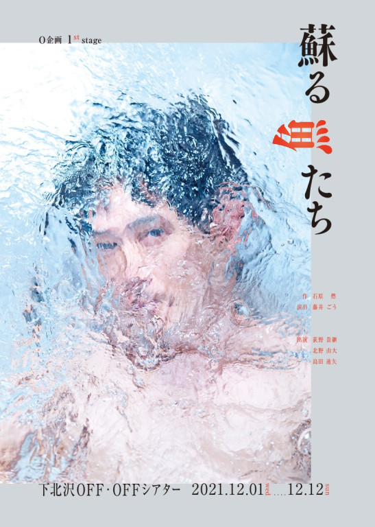 蘇る魚たち_フライヤー/キービジュアル