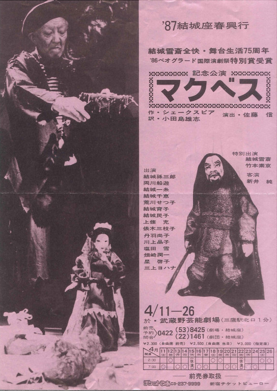 結城雪斎全快・舞台生活75周年　’86ベオグラード国際演劇祭特別賞受賞記念公演「マクベス」_フライヤー/キービジュアル