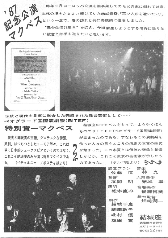 結城雪斎全快・舞台生活75周年　’86ベオグラード国際演劇祭特別賞受賞記念公演「マクベス」