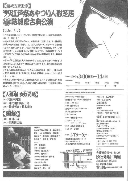 結城雪斎追悼　江戸糸あやつり人形芝居結城座古典公演「人情噺文七元結」「綱館」_フライヤー/キービジュアル