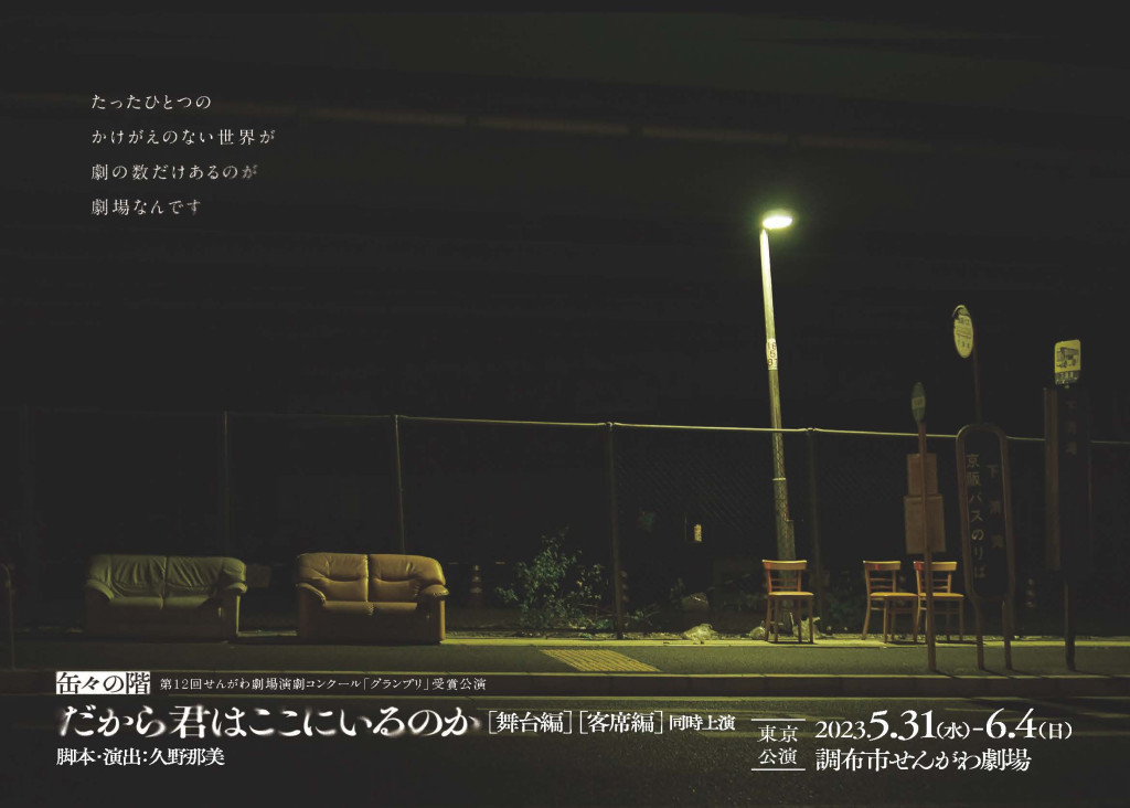 だから君はここにいるのか【舞台編】【客席編】_舞台写真