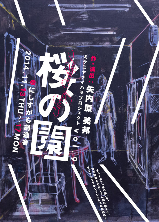 桜の園_フライヤー/キービジュアル