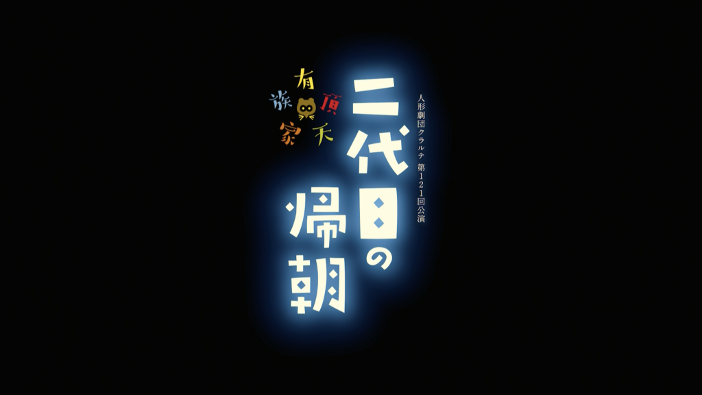 有頂天家族~２代目の帰朝〜_フライヤー/キービジュアル
