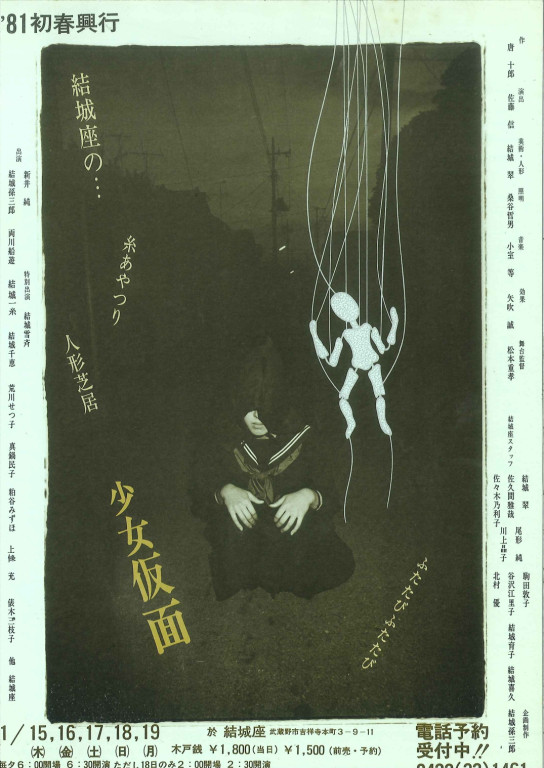 結城座初春興行  人形芝居『少女仮面』_フライヤー/キービジュアル